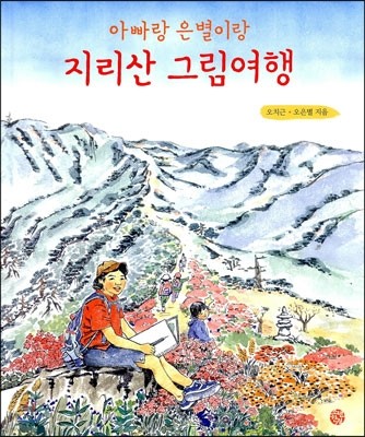 아빠랑 은별이랑 지리산 그림여행