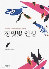 장밋빛 인생 (양장본/2002년 제26회 오늘의 작가상 수상작) (단편)