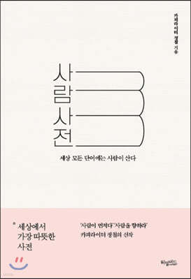 사람사전