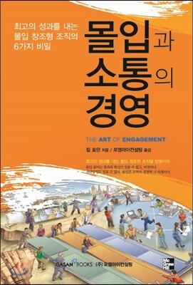 몰입과 소통의 경영