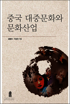 중국 대중문화와 문화산업