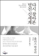 다시 찾아본 멋진 신세계