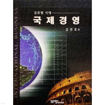 글로벌 시대 국제경영 (2005)