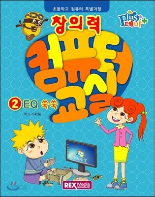 창의력 컴퓨터교실 2