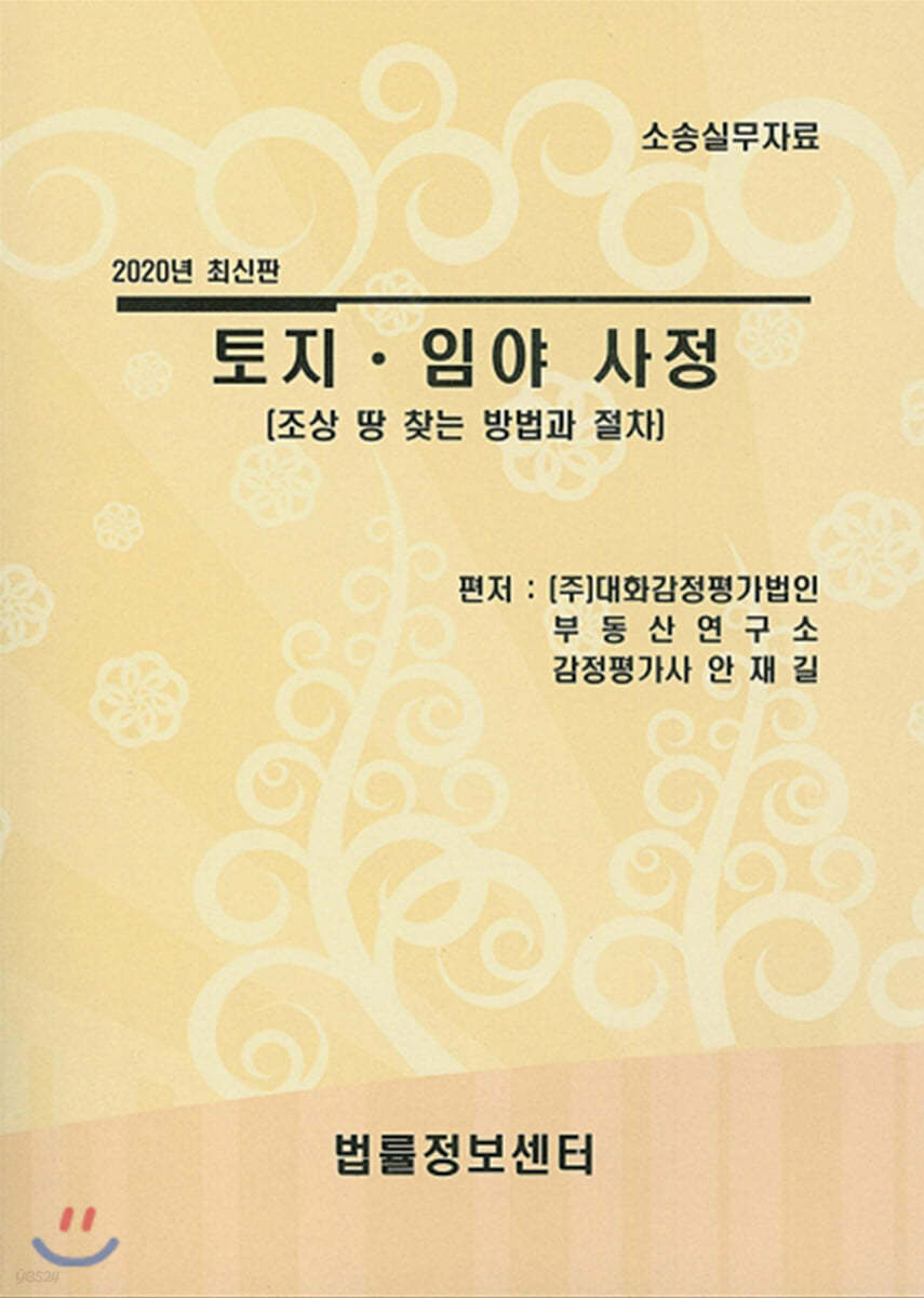 2020 토지·임야 사정