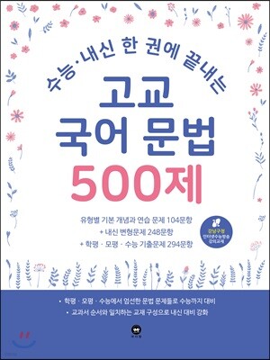 수능 · 내신 한 권에 끝내는 고교 국어 문법 500제