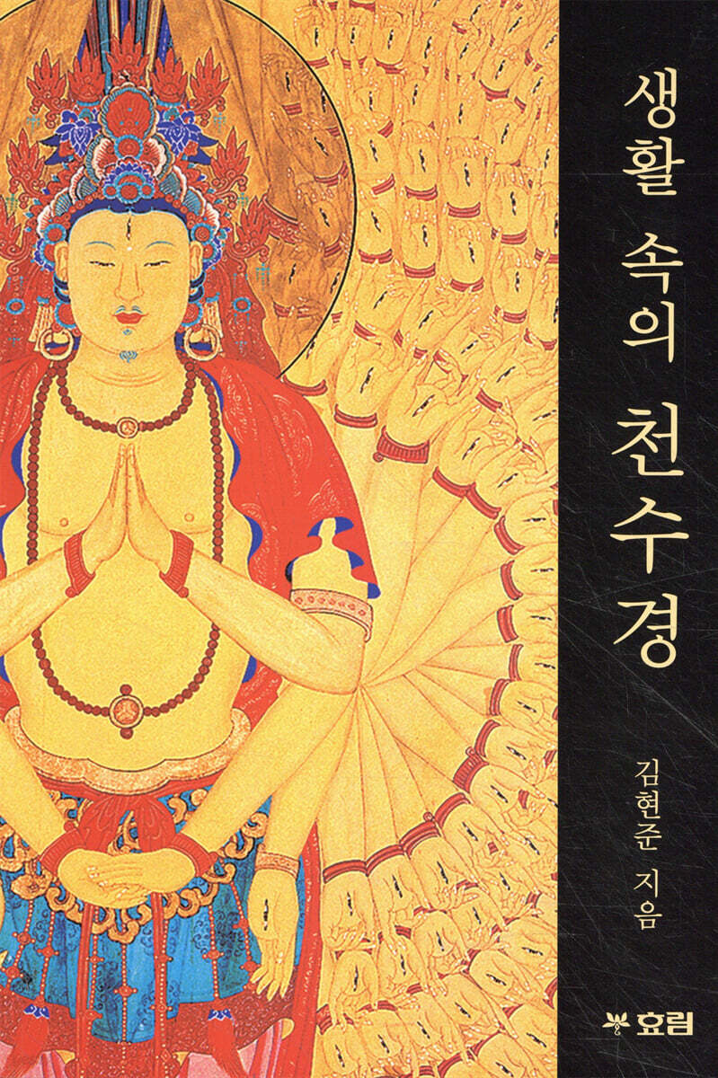 생활 속의 천수경