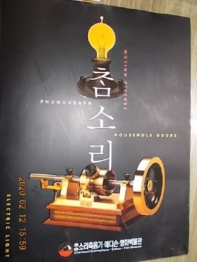 참소리축음기.에디슨.영화박물관(Charmsori Gramophone. Edison. Film Museum)