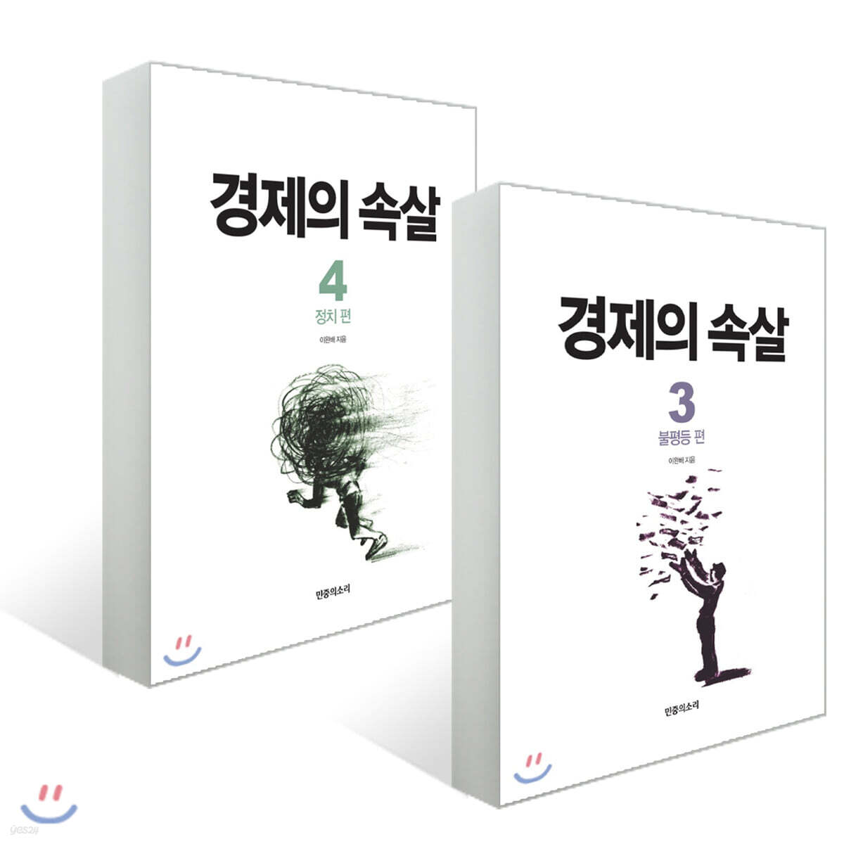경제의 속살 3~4권 세트
