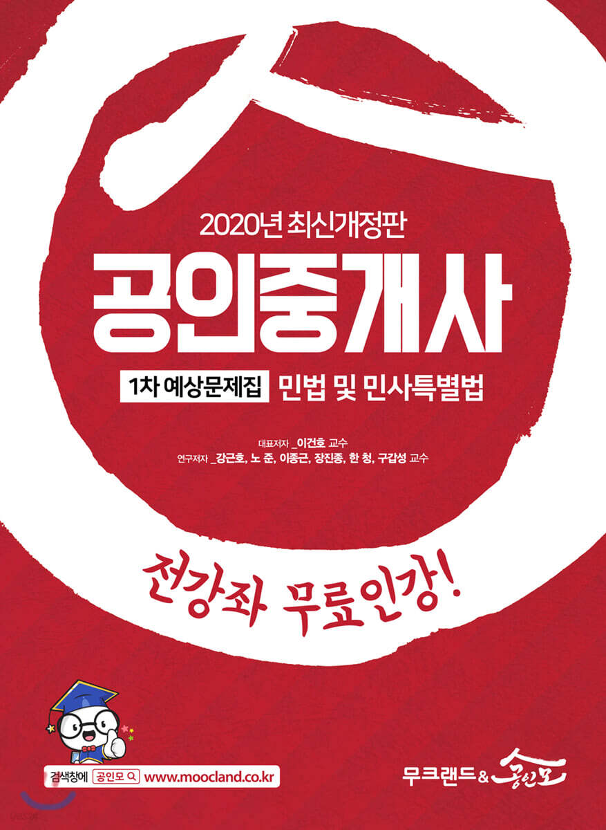 2020 공인중개사 1차 예상문제집 민법 및 민사특별법