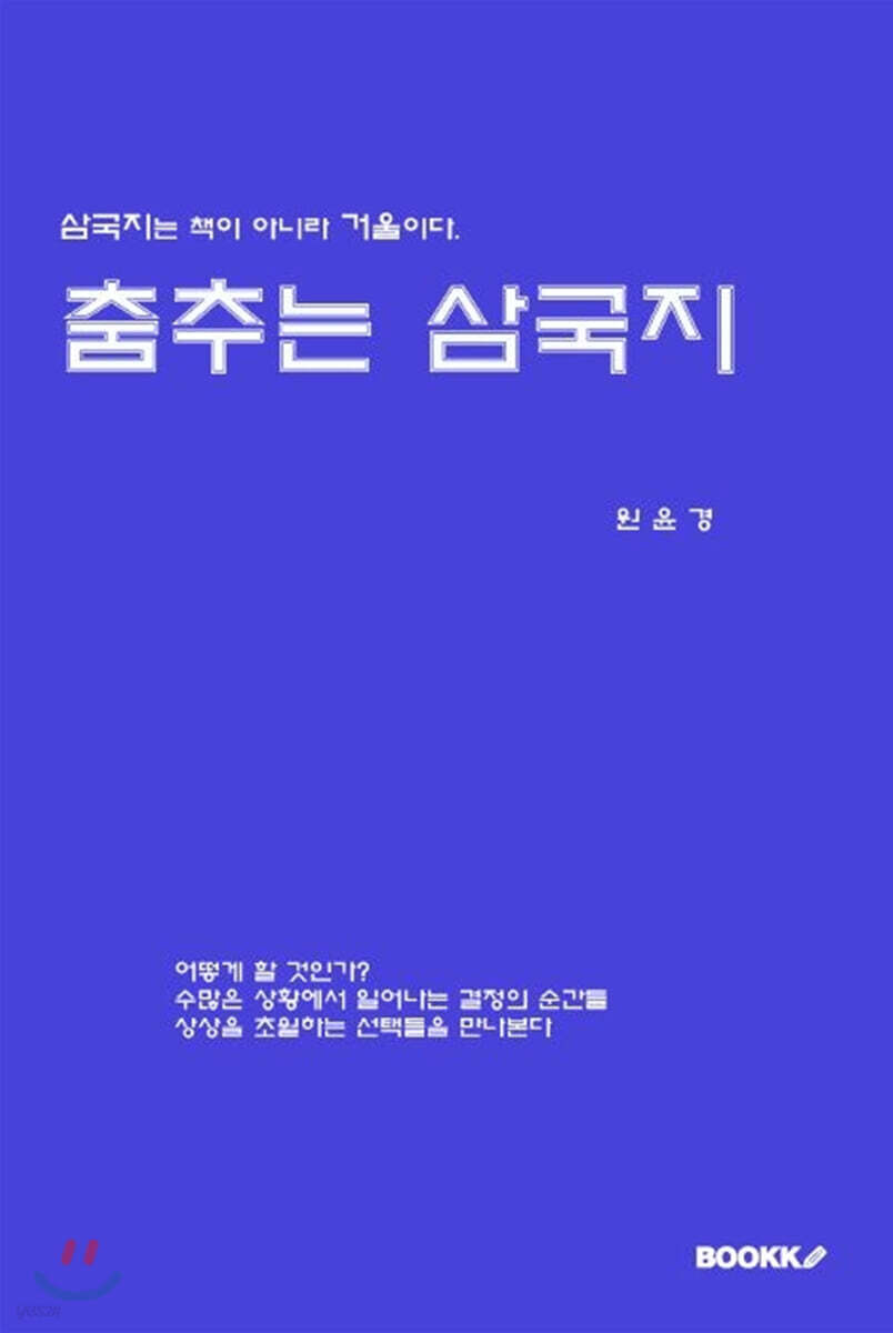 춤추는 삼국지