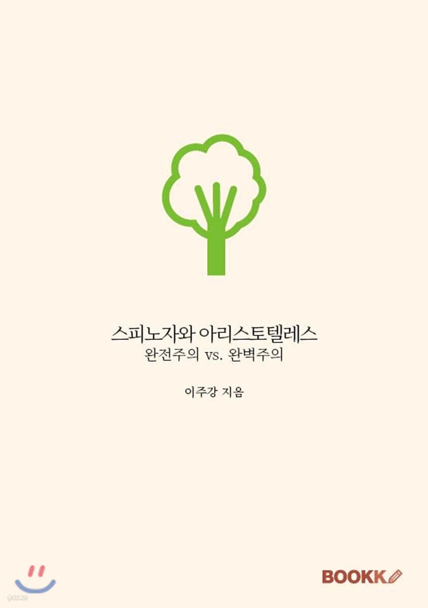 스피노자와 아리스토텔레스