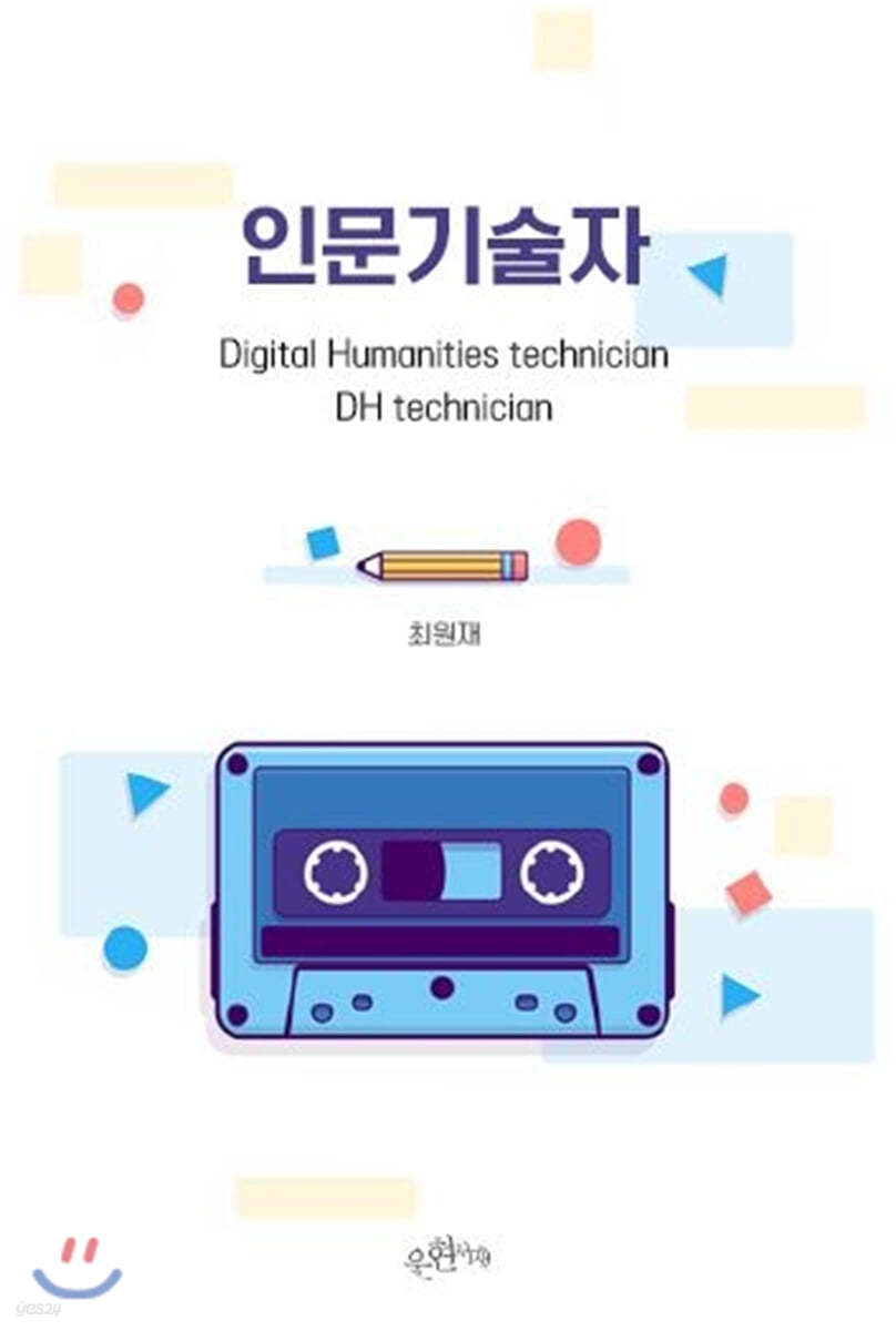 인문기술자