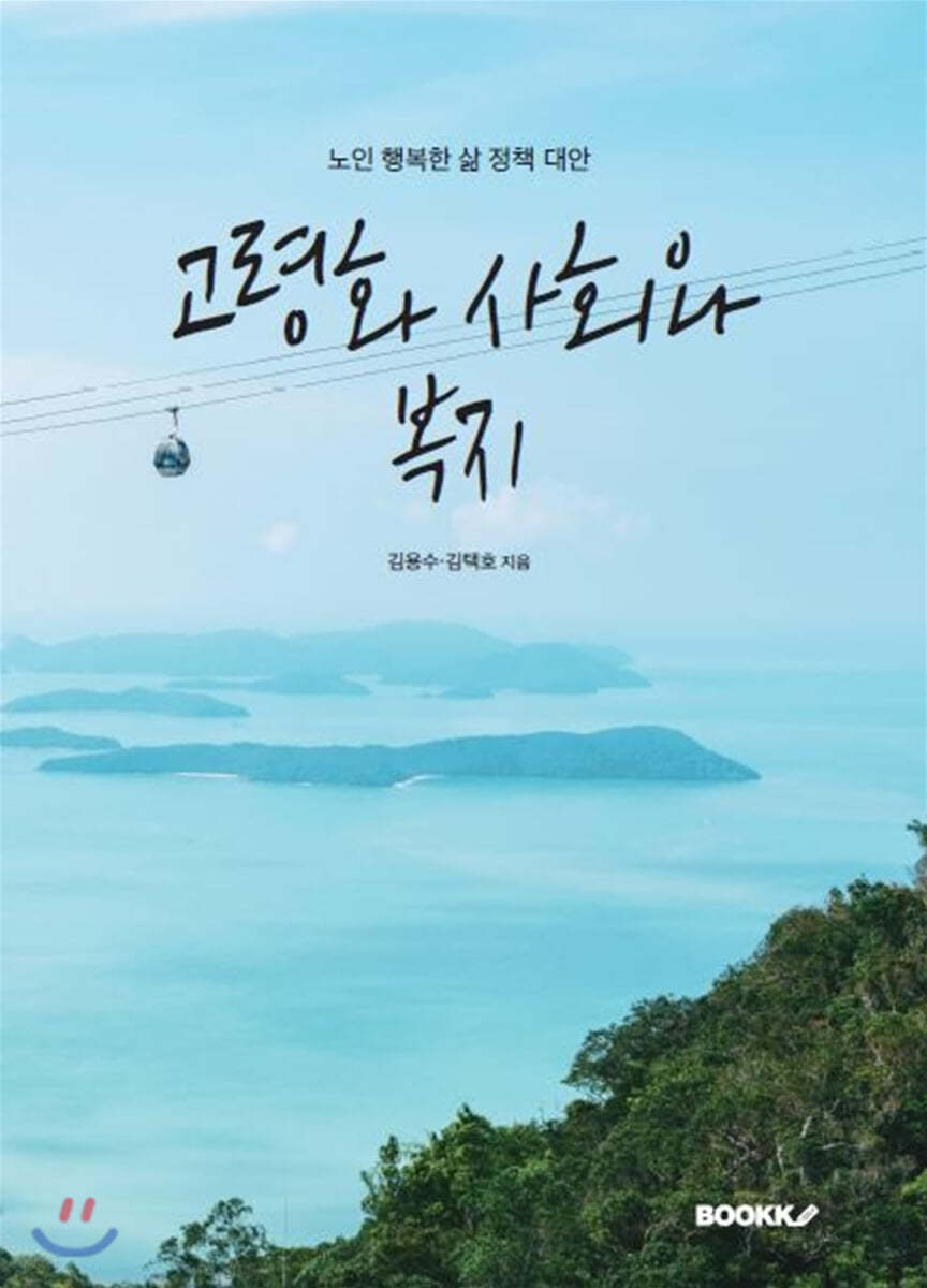 고령화 사회와 복지(福祉)
