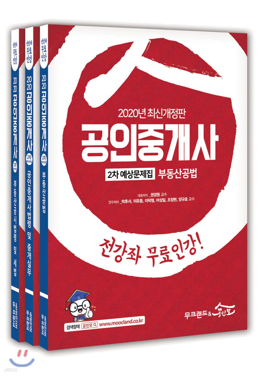2020 공인중개사 2차 예상문제집 세트