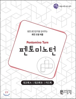 펜토미노턴 워크북 (Pentomino Turn Work-book)