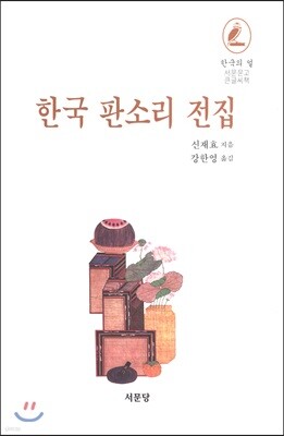 한국 판소리 전집 (큰글씨책)