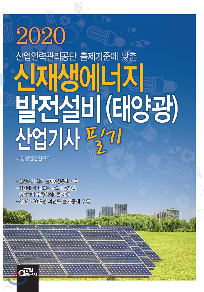 2020 신재생에너지발전설비(태양광) 산업기사 필기