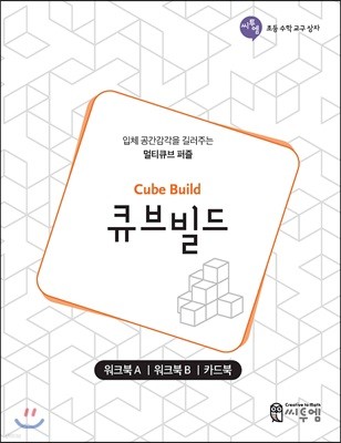 큐브빌드 워크북 (Cube Build Work-book)