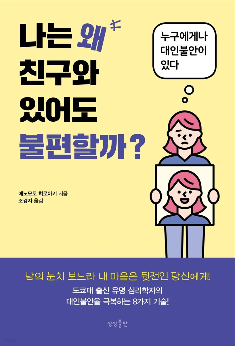 나는 왜 친구와 있어도 불편할까?  : 누구에게나 대인불안이 있다