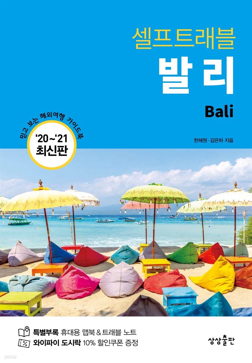 발리 셀프트래블 (2020-2021)