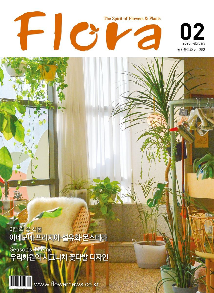 월간 FLORA 2020년 02월호