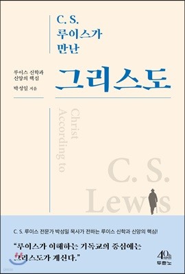 C. S. 루이스가 만난 그리스도