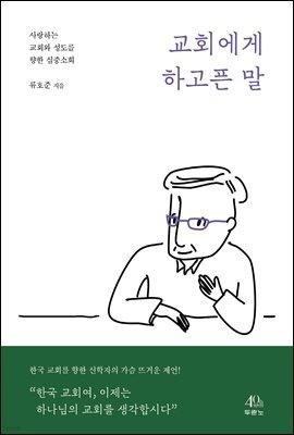 교회에게 하고픈 말