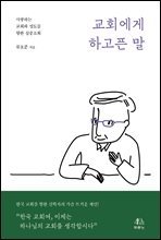 교회에게 하고픈 말