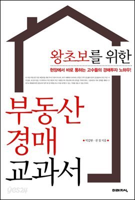 왕초보를 위한 부동산 경매 교과서