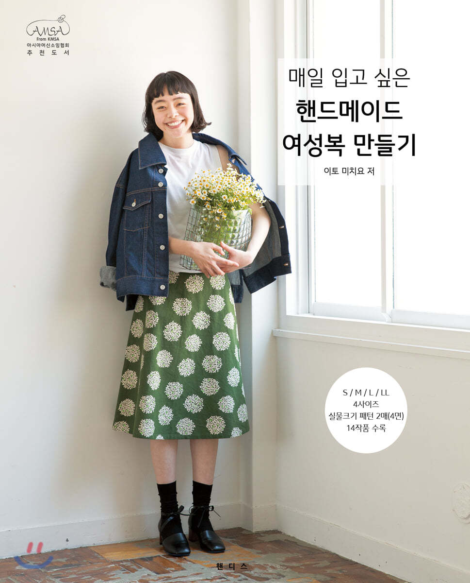 매일 입고 싶은 핸드메이드 여성복 만들기