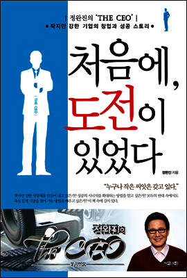 처음에, 도전이 있었다 : 정완진의 THE CEO