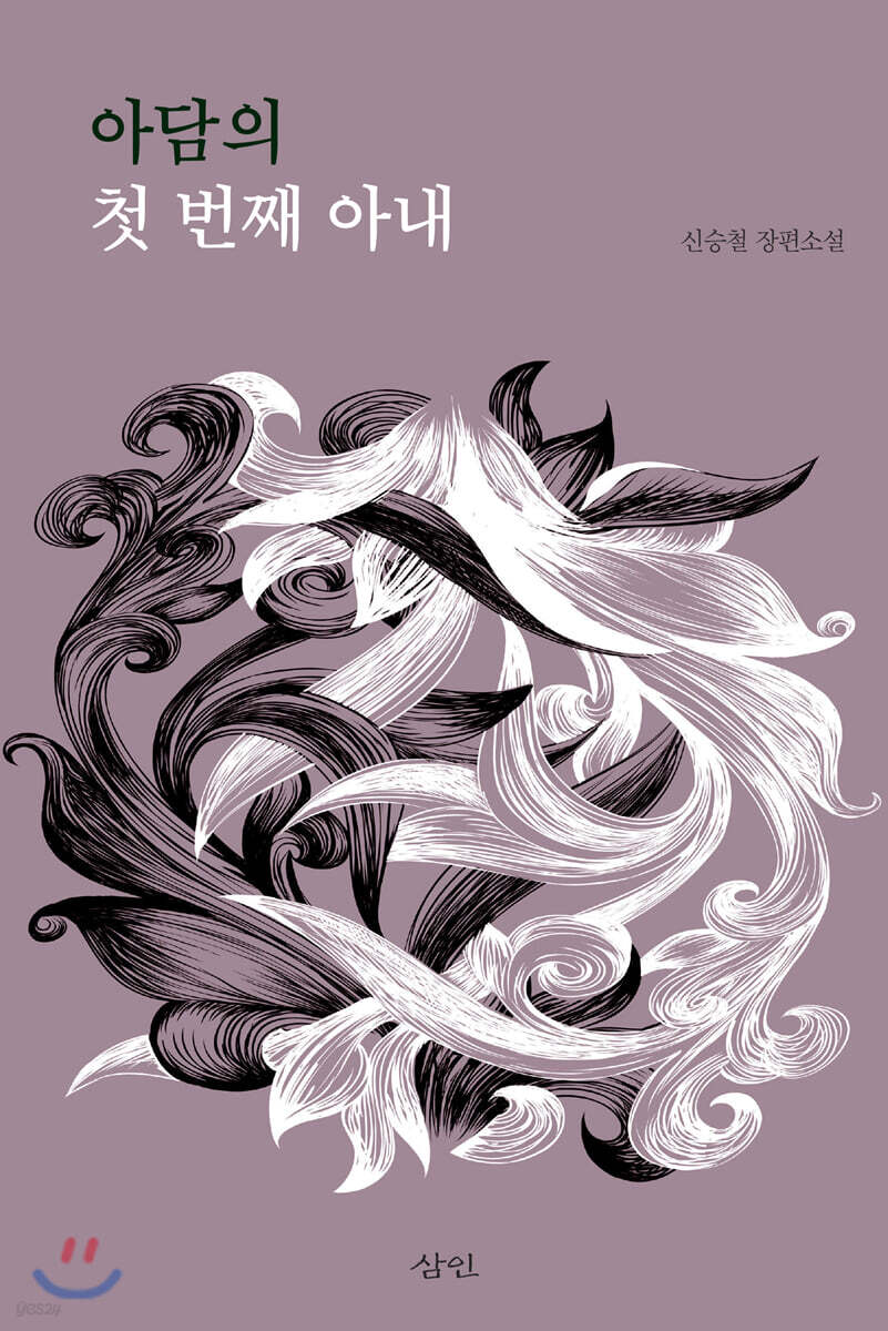 아담의 첫 번째 아내