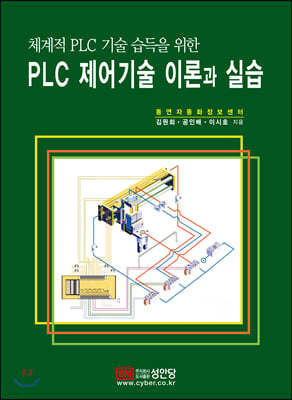 체계적 PLC 기술 습득을 위한 PLC 제어기술 이론과 실습