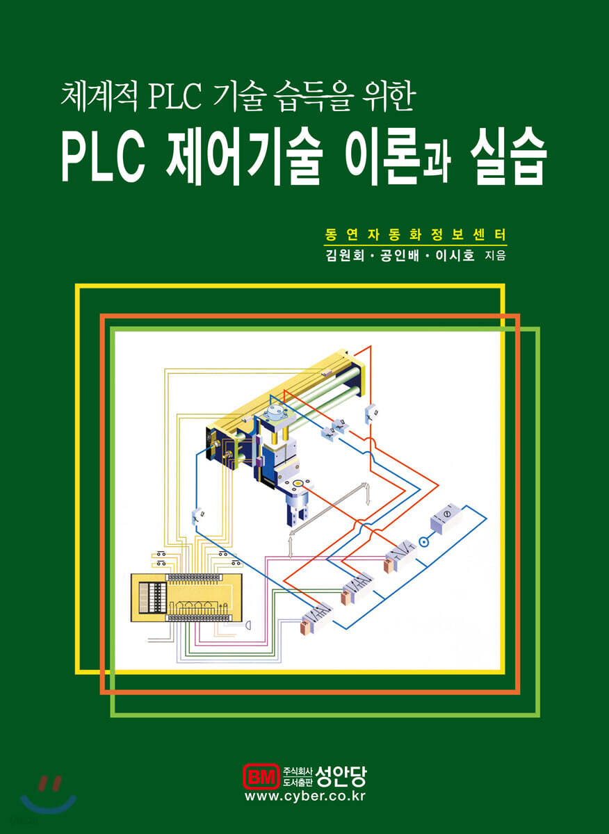 체계적 PLC 기술 습득을 위한 PLC 제어기술 이론과 실습