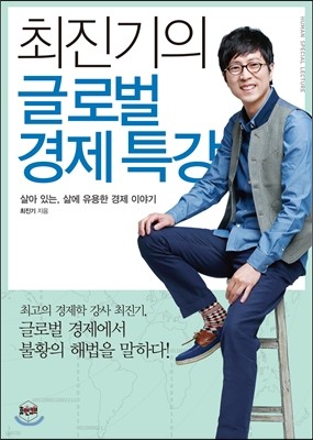 최진기의 글로벌 경제 특강