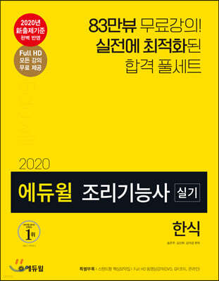 2020 에듀윌 조리기능사 실기 한식