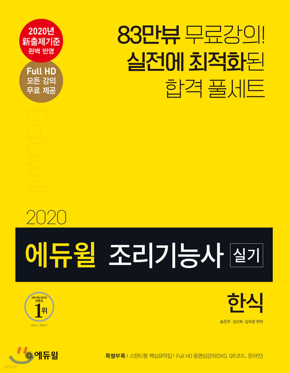 2020 에듀윌 조리기능사 실기 한식