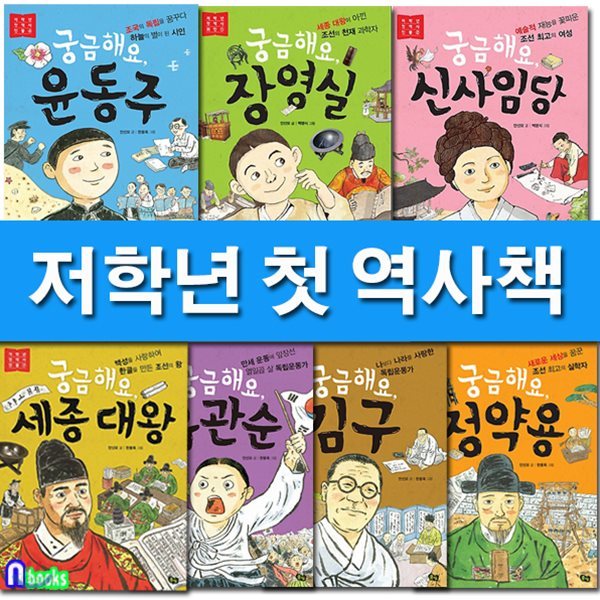 저학년 첫 역사 인물 1-7세트/전7권/궁금해요김구.세종대왕.유관순궁금해요장영실.신사임당.정약용.윤동주-저학년 위인동화