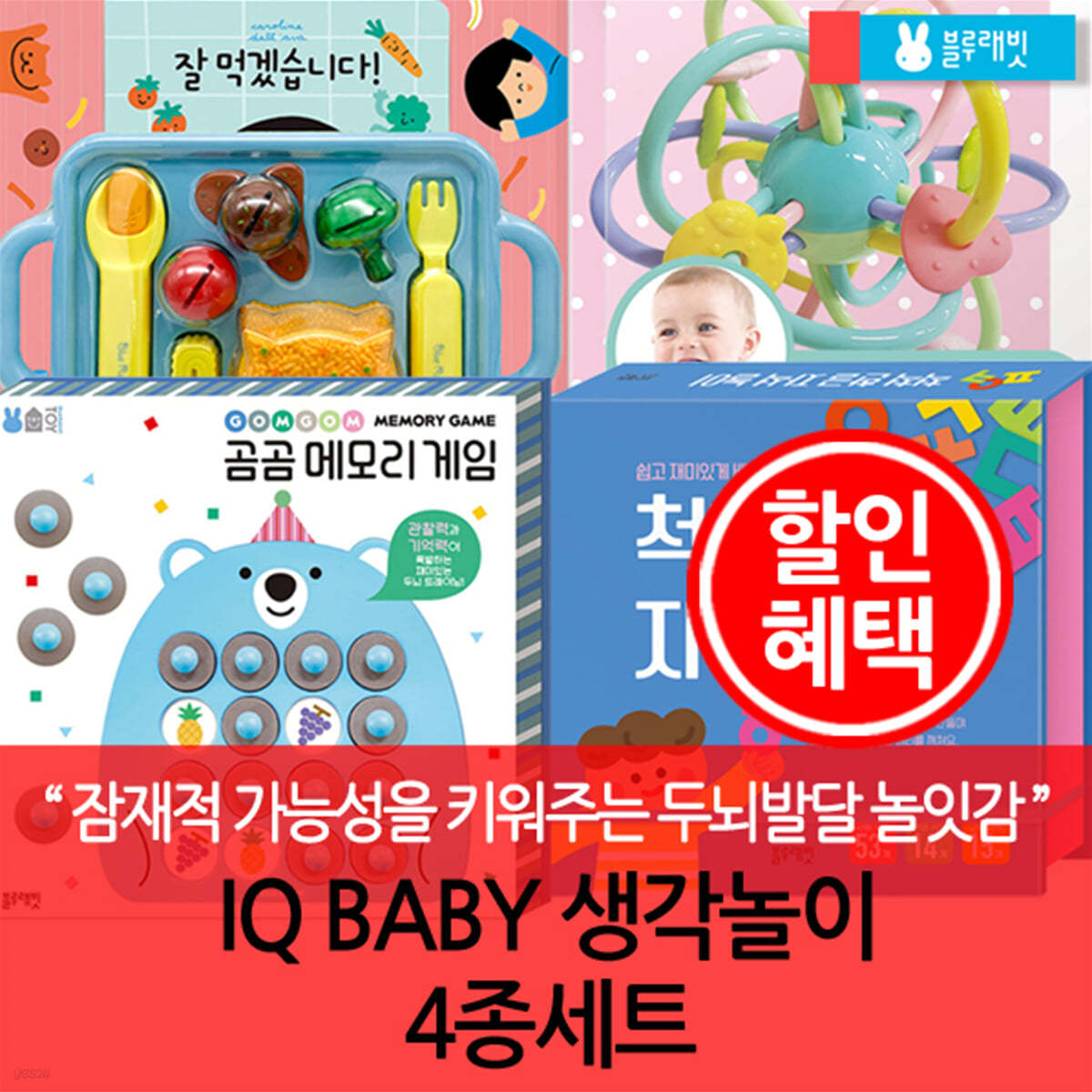 블루래빗 IQ BABY 생각놀이 4종세트