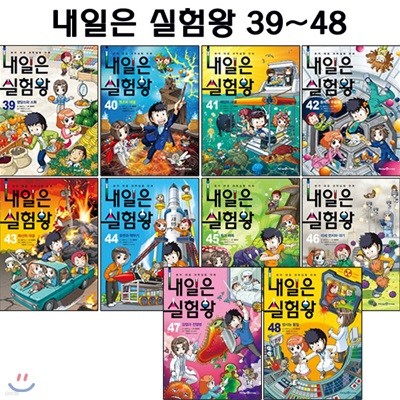 내일은 실험왕 39번-48번 (전10권)