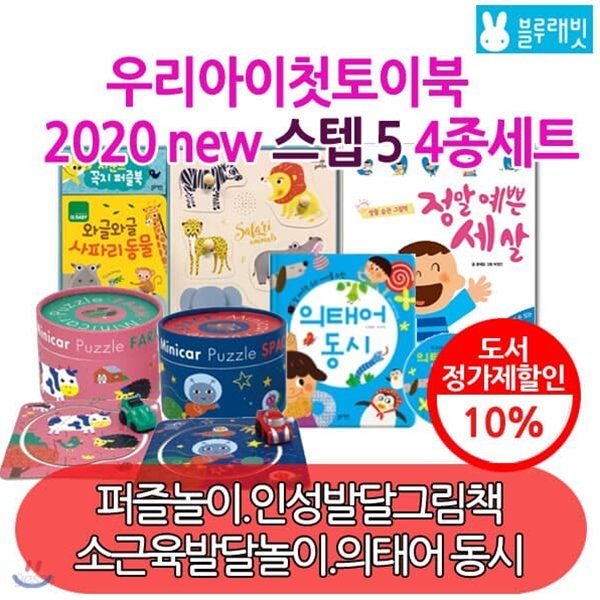 우리아이첫토이북 2020 new 스텝5 /4종세트