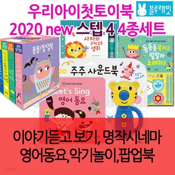 우리아이첫토이북 2020 new 스텝4 /4종세트