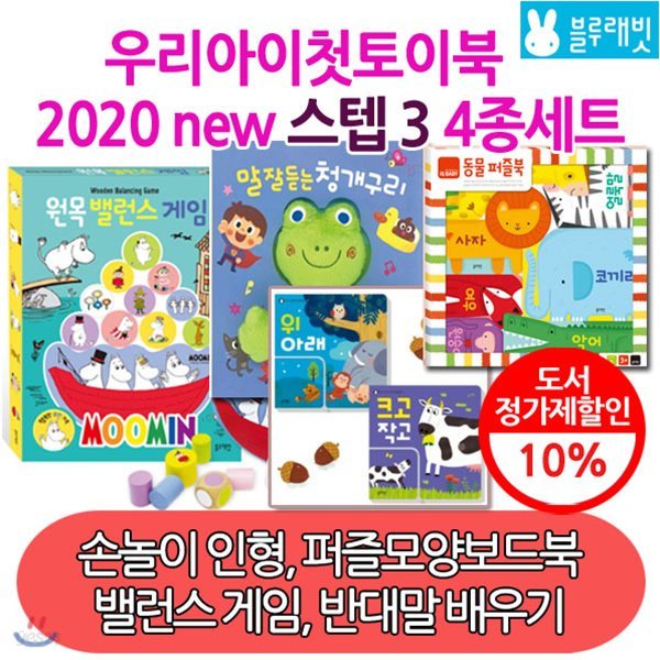 우리아이첫토이북 2020 new 스텝3 / 4종세트