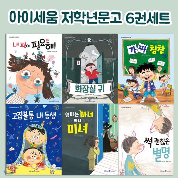 아이세움 저학년문고 6권세트-썩괜찮은별명, 고집불통내동생, 엄마는마녀아니미녀, 화장실귀, 내편이 필요해, 가짜칭찬