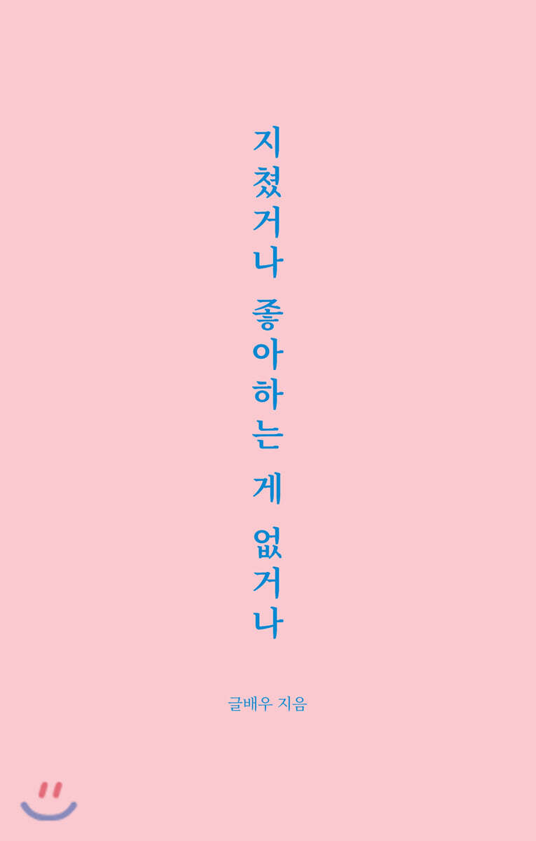 지쳤거나 좋아하는 게 없거나 커버 이미지