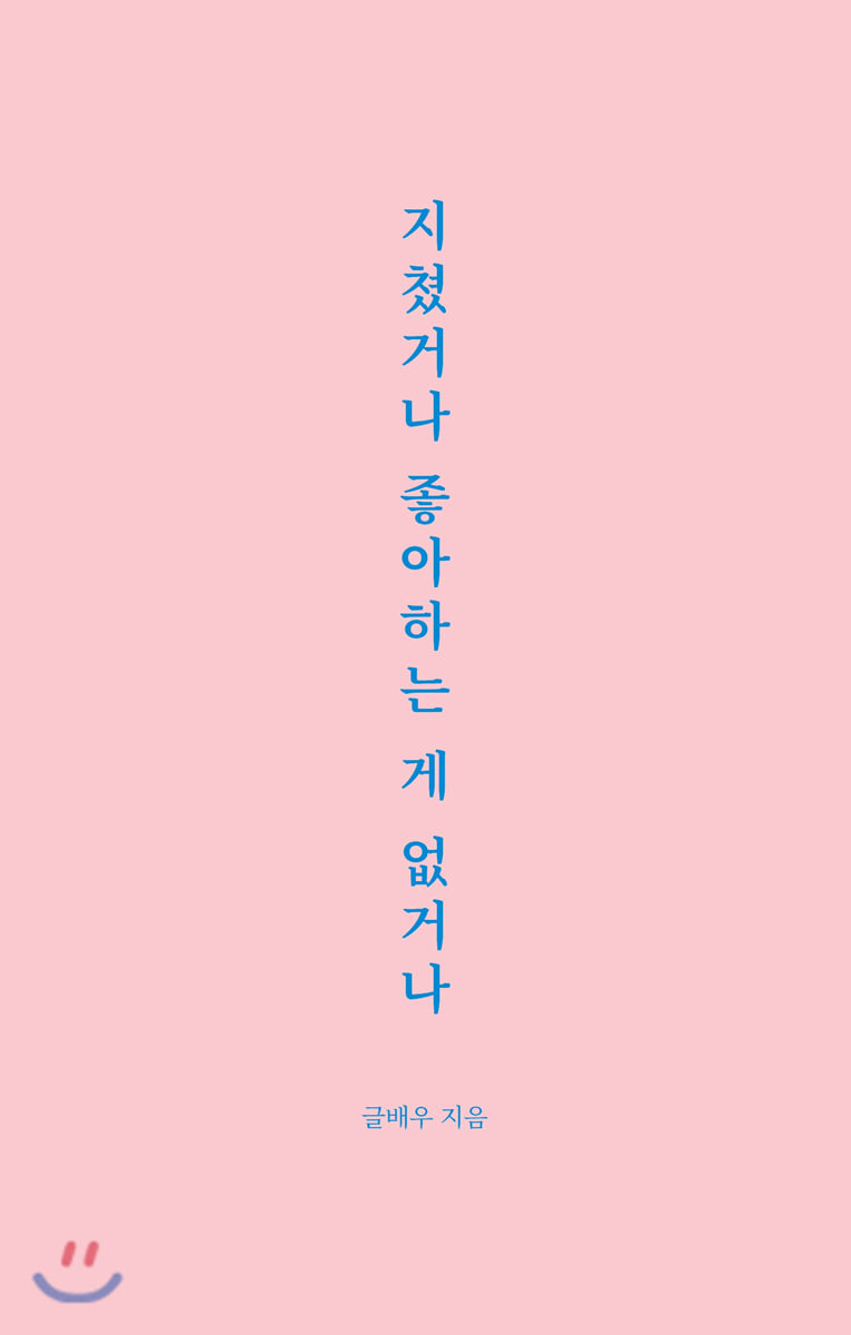 지쳤거나 좋아하는 게 없거나