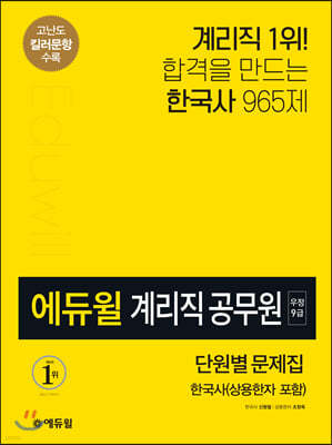 에듀윌 우정9급 계리직 공무원 단원별 문제집 한국사(상용한자 포함)