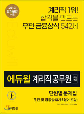 에듀윌 우정9급 계리직 공무원 단원별 문제집 우편 및 금융상식(기초영어 포함)