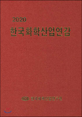 2020 한국화학산업연감